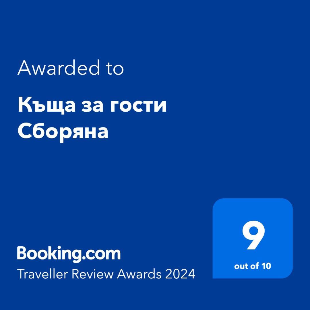 Комплекс Сборяна Gramatikovo Exterior foto